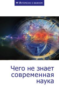 Обложка книги «Чего не знает современная наука»