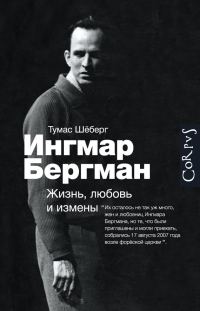 Обложка книги «Ингмар Бергман. Жизнь, любовь и измены»