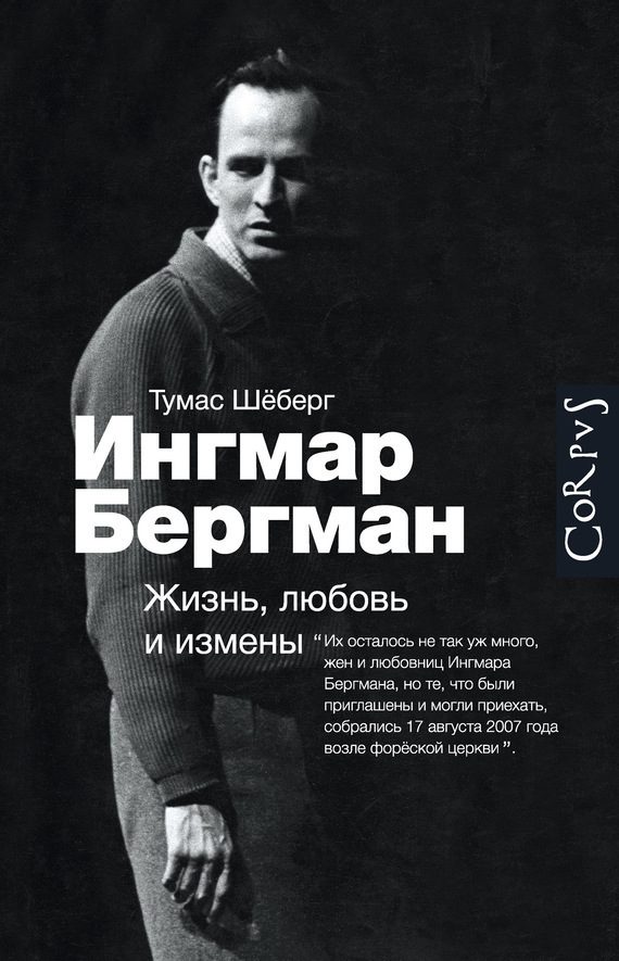 Обложка книги «Ингмар Бергман. Жизнь, любовь и измены»