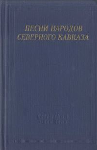 Обложка книги «Песни народов Северного Кавказа»