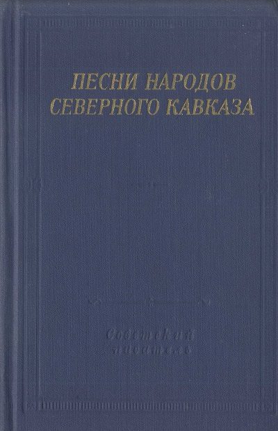 Обложка книги «Песни народов Северного Кавказа»