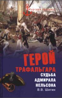 Обложка книги «Герой Трафальгара. Судьба адмирала Нельсона»