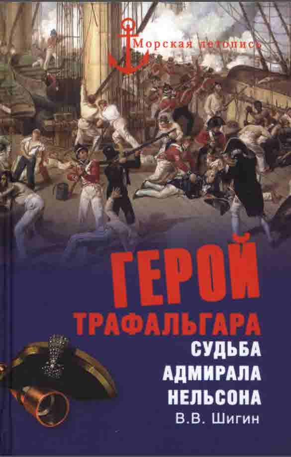 Обложка книги «Герой Трафальгара. Судьба адмирала Нельсона»