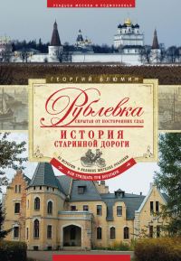 Обложка книги «Рублевка, скрытая от посторонних глаз. История старинной дороги»