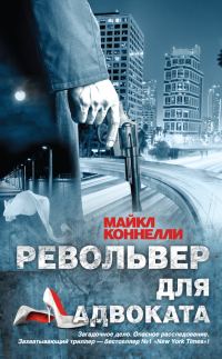 Обложка книги «Револьвер для адвоката»