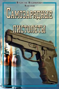 Обложка книги «Самозарядные пистолеты»