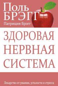 Обложка книги «Здоровая нервная система. Лекарство от уныния, усталости и стресса»