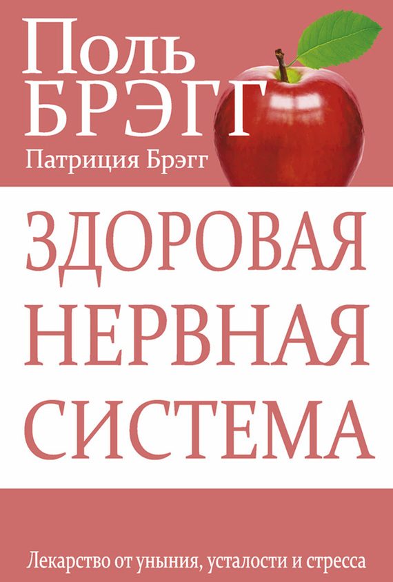 Обложка книги «Здоровая нервная система. Лекарство от уныния, усталости и стресса»