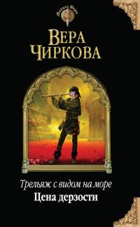 Обложка книги «Цена дерзости»