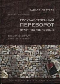 Обложка книги «Государственный переворот»