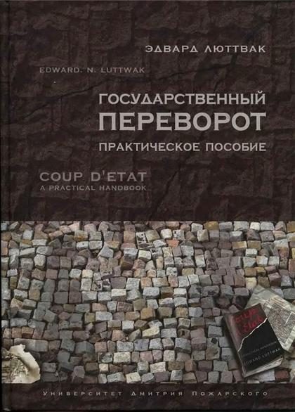 Обложка книги «Государственный переворот»