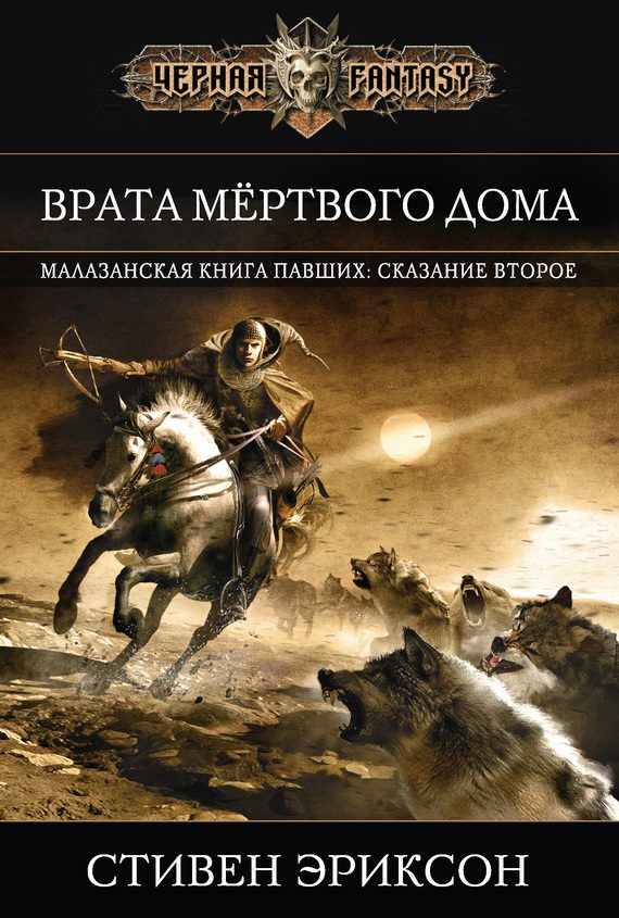 Обложка книги «Врата Мертвого Дома»