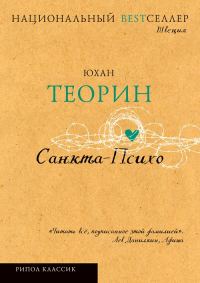 Обложка книги «Санкта-Психо»