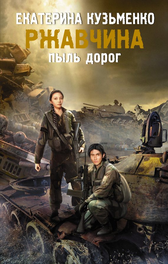 Обложка книги «Ржавчина. Пыль дорог»