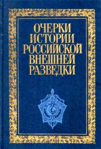 Обложка книги «Очерки истории российской внешней разведки. Том 1»