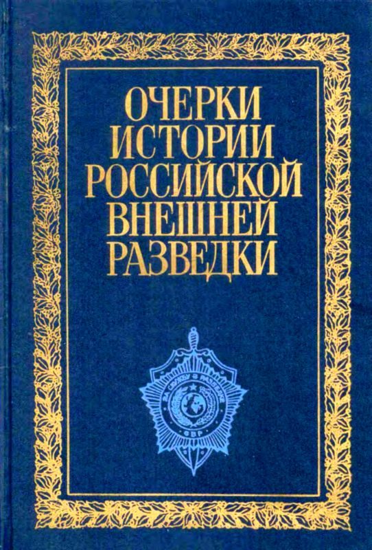 Обложка книги «Очерки истории российской внешней разведки. Том 1»