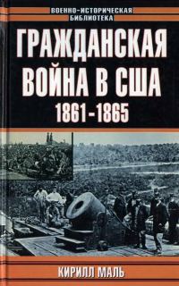 Обложка книги «Гражданская война в США, 1861–1865 (Развитие военного искусства и военной техники)»
