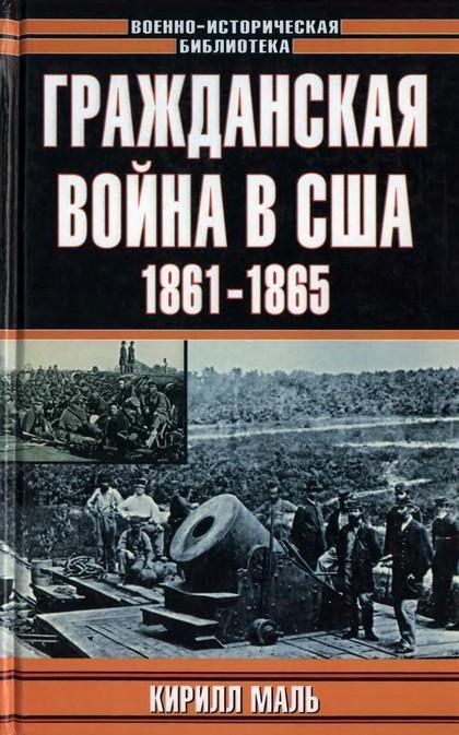 Обложка книги «Гражданская война в США, 1861–1865 (Развитие военного искусства и военной техники)»