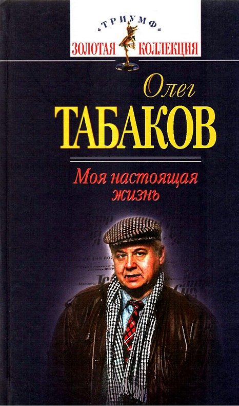 Обложка книги «Моя настоящая жизнь»