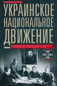 Обложка книги «Украинское национальное движение. УССР. 1920–1930-е годы»
