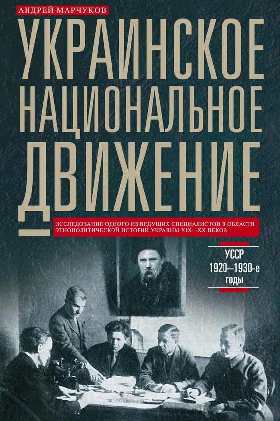 Обложка книги «Украинское национальное движение. УССР. 1920–1930-е годы»