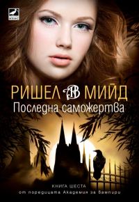 Обложка книги «Последна саможертва»