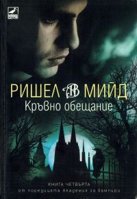 Обложка книги «Кръвно обещание»