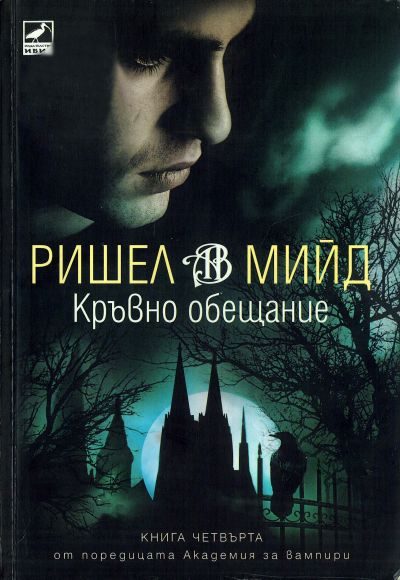 Обложка книги «Кръвно обещание»
