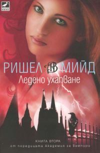 Обложка книги «Ледено ухапване»