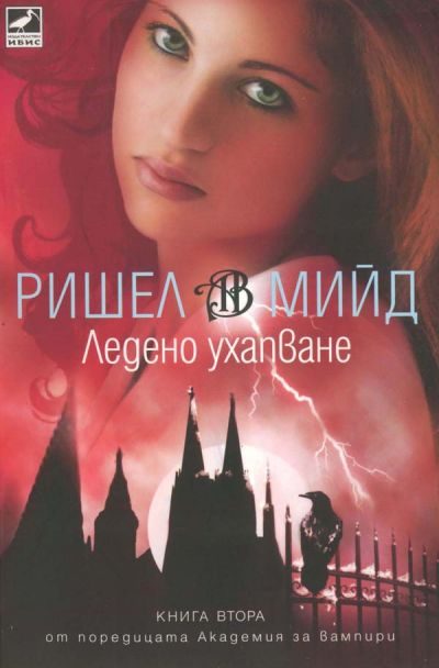 Обложка книги «Ледено ухапване»
