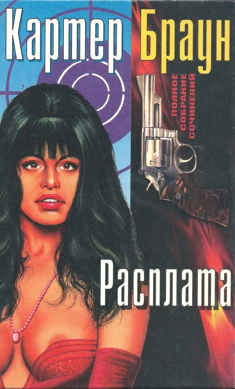 Обложка книги «Том 4. Расплата»
