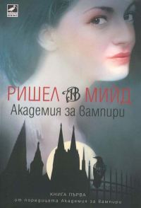 Обложка книги «Академия за вампири»