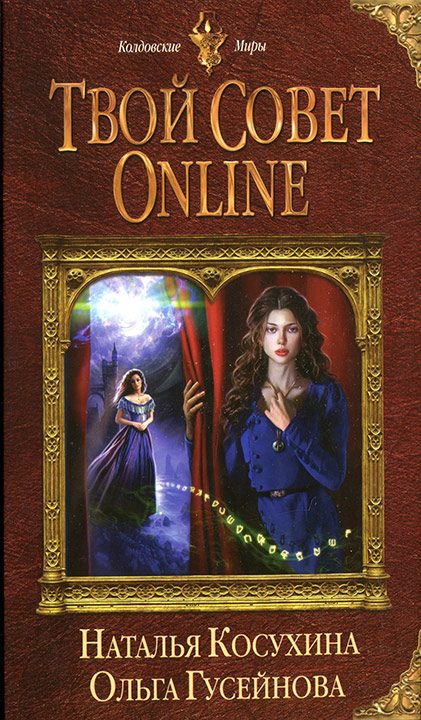 Обложка книги «Твой совет online»