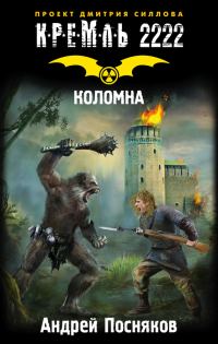Обложка книги «Кремль 2222. Коломна»