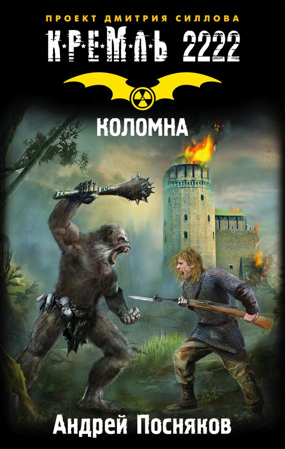 Обложка книги «Кремль 2222. Коломна»