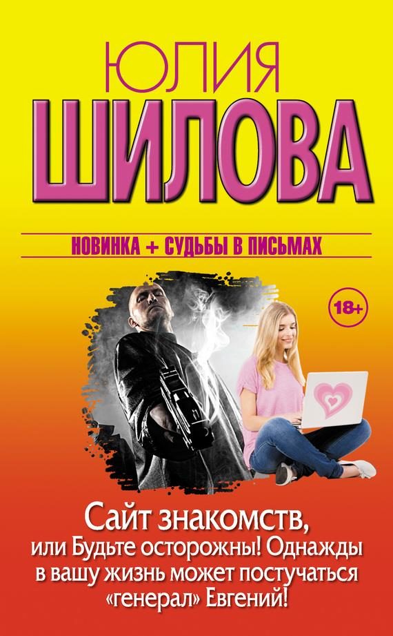 Обложка книги «Сайт знакомств, или Будьте осторожны! Однажды в вашу жизнь может постучаться «генерал» Евгений!»
