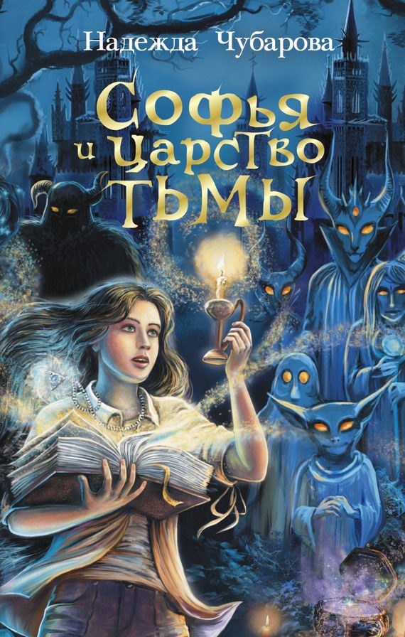 Обложка книги «Софья и Царство Тьмы»