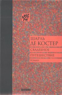 Обложка книги «Свадебное путешествие»