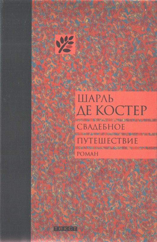 Обложка книги «Свадебное путешествие»