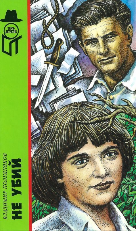 Обложка книги «Не убий: Повести; На ловца и зверь бежит: Рассказы»