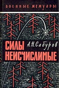 Обложка книги «Силы неисчислимые»