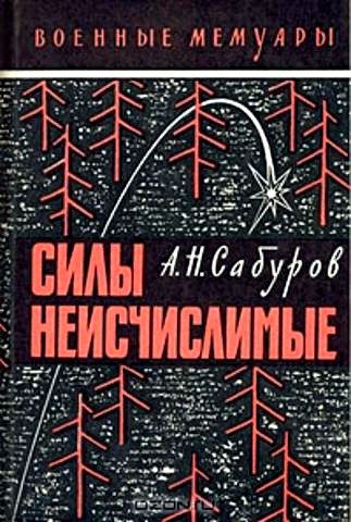 Обложка книги «Силы неисчислимые»