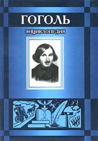 Обложка книги «Гоголь»