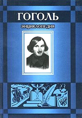 Обложка книги «Гоголь»