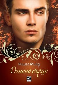 Обложка книги «Огнено сърце»