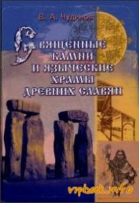 Обложка книги «Священные камни и языческие храмы славян. Опыт эпиграфического исследования»