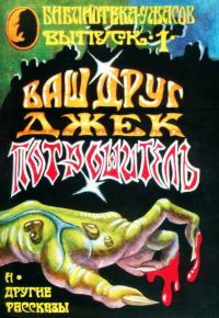 Обложка книги «Ваш друг Джек Потрошитель и другие рассказы»