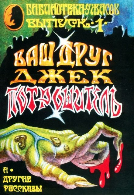 Обложка книги «Ваш друг Джек Потрошитель и другие рассказы»