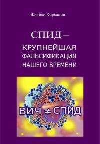 Обложка книги «СПИД — крупнейшая фальсификация нашего времени»