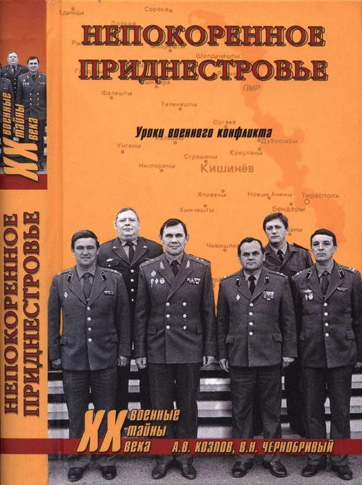 Обложка книги «Непокоренное Приднестровье»